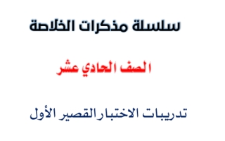 تدريبات الاختبار القصير الأول عربي حادي عشر علمي ف2 #أ. عبدالناصر حسن 2019 2020