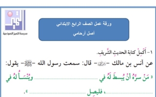 ورقة عمل درس (أصل أرحامي) إسلامية رابع ابتدائي ف2 #م. التميز النموذجية