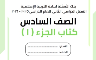 بنك أسئلة تربية اسلامية الصف السادس الفصل الثاني