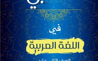 مذكرة لا تعذليه لغة عربية الصف الثاني عشر الفصل الأول 2027 #المتنبي