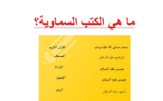 تقرير ماهي الكتب السماوية تربية إسلامية للصف الرابع