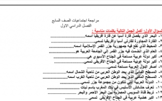 مراجعة اجتماعيات غير محلولة للصف السابع اعداد أحمد عبد الحافظ