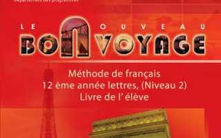 كتاب الطالب لغة فرنسية للصف الثاني عشر