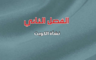 مراجعة الفصل الثاني تاريخ الكويت للصف العاشر الفصل الأول إعداد أ.بدور العنزي