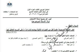 اختبار تجريبي (الكتاب الأول) علوم الصف التاسع الفصل الأول