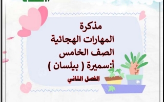 مذكرة المهارات الهجائية عربي خامس ابتدائي ف2 #أ. سميرة بيلسان 2022 2023