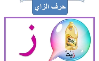 ورقة عمل حرف الزاي لغتي العربية أول ابتدائي الفصل الأول