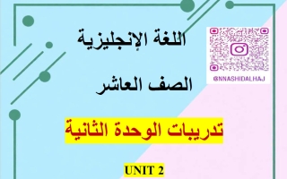 تدريبات الوحدة الثانية لغة انجليزية الصف العاشر الفصل الأول أ ناشد الحاج