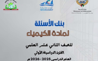 بنك أسئلة كيمياء الصف الثاني عشر علمي الفصل الأول 2025-2026