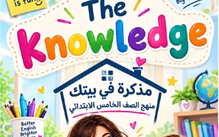 مذكرة لغة انجليزية الصف الخامس الفصل الأول أ لمياء آدم