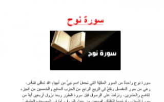تقرير سورة نوح إسلامية للصف العاشر الفصل الأول