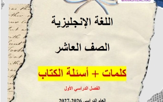 كلمات وأسئلة الكتاب للغة الانجليزية الصف العاشر الفصل الأول أ ناشد الحاج