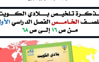 تلخيص بلادي الكويت للصف الخامس اعداد هبة العيدان
