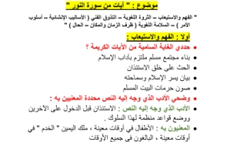 الحقيبة المدرسية آيات من سورة النور لغة عربية الصف الحادي عشر علمي ف1