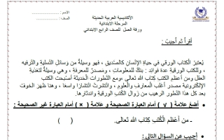 ورقة عمل لغة عربية للصف الرابع الفصل الأول