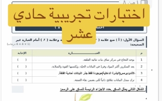 اختبارات تجريبية أحياء الصف الحادي عشر الفصل الأول