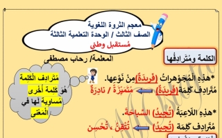 الثروة اللغوية الوحدة الثالثة للغة عربية الصف الثالث الفصل الثاني #أ. رحاب مصطفى 2021-2022
