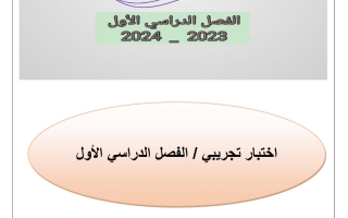 نموذج تجريبي1 للاختبار النهائي عربي حادي عشر فصل أول #أ. أحمد عاصي 2023-2024