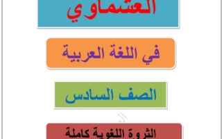 الثروة اللغوية عربي سادس ف2 #العشماوي 2022 2023