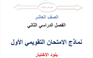 نماذج الامتحان التقويمي الأول رياضيات الصف العاشر الفصل الثاني 2025-2026 أ محمد الفلاح