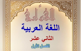مذكرة من يعدل الأذناب بالذرا لغة عربية الصف الثاني عشر الفصل الأول 2026-2027 #الهواري