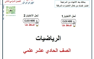 مراجعة رياضيات الصف الحادي عشر علمي الفصل الثاني 2025-2026 أ حسام بيومي