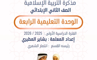 مذكرة الوحدة الرابعة تربية اسلامية الصف الثاني الفصل الأول أ بشاير المطيري