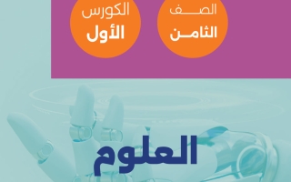 مذكرة علوم الصف الثامن الفصل الأول - تمكن