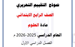 نموذج تقييم تحريري علوم الصف الرابع الفصل الأول