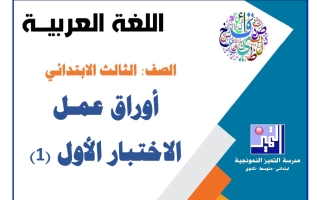 أوراق عمل الاختبار الأول (1) لغة عربية الصف الثالث الفصل الأول 2026-2027