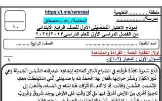 نموذج اختبار تحصيلي أول عربي رابع ابتدائي فصل أول #أ. رحاب مصطفى 2023 2024