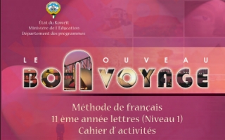 كتاب التدريبات لغة فرنسية للصف الحادي عشر