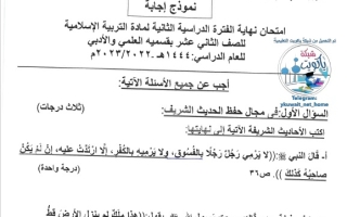 نموذج إجابة امتحان إسلامية للصف ثاني عشر فصل ثاني #التوجيه العام 2022-2023