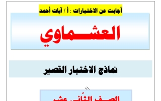 اجابة نماذج الاختبار القصير لغة عربية الصف الثاني عشر الفصل الأول 2026-2027 أ آيات أحمد #العشماوي