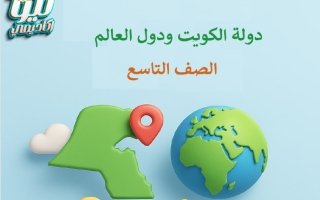 مذكرة اجتماعيات الصف التاسع الفصل الثاني أ أبو كريم