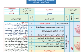 توزيع منهج اللغة العربية للصف الثاني الفصل الأول 2026-2027