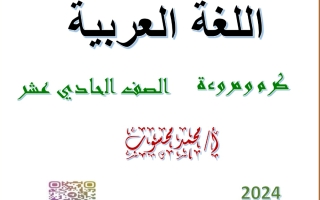 مذكرة درس كرم ومروءة عربي حادي عشر فصل أول #أ. محمد محسوب 2023 2024