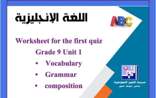 أوراق عمل الاختبار القصير لغة انجليزية الصف التاسع الفصل الأول 2026-2027