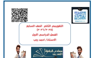 الاختبار التقويمي الثاني رياضيات الصف السابع الفصل الأول أ أحمد رجب