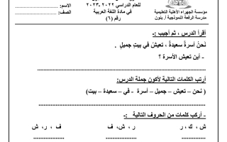 ورقة عمل(6) (غير محلولة) عربي أول ابتدائي ف2 #م. الرفعة النموذجية 2022 2023
