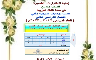 نماذج (محلولة) للاختبار القصير عربي تاسع ف2 #أ. هيام البيلي 2022 2023