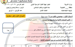 نموذج اختبار اجتماعيات الصف الثامن الفصل الأول أ محمد علي