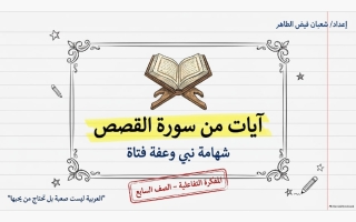 مذكرة آيات من سورة القصص لغة عربية الصف السابع الفصل الأول أ شعبان فيض الطاهر