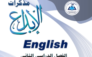 مذكرة لغة انجليزية الصف الثاني عشر الفصل الثاني #الابداع