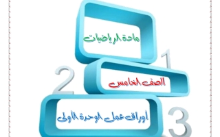 أوراق عمل الوحدة الأولى رياضيات الصف الخامس الفصل الأول