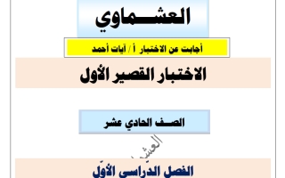 اجابة القصير الأول لغة عربية الصف الحادي عشر الفصل الأول 2025-2026 أ آيات أحمد