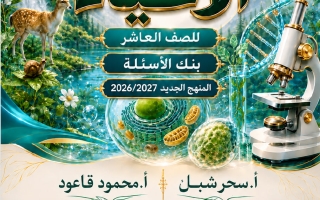 بنك أسئلة أحياء الصف العاشر الفصل الأول 2026-2027 أ سحر شبل