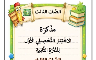 مراجعة الاختبار التحصيلي الأول للغة العربية الصف الثالث الفصل الثاني أ سميرة بيلسان
