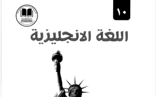 مذكرة لغة انجليزية الصف العاشر الفصل الأول #بو محمد