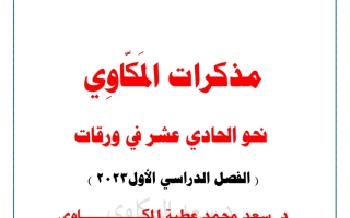 مذكرة نحو عربي حادي عشر فصل أول #د. سعد المكاوي 2023-2024